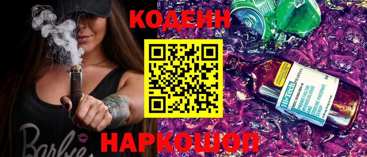 наркошоп  Codein Purple Drank  Вход с VPN  Воронеж 