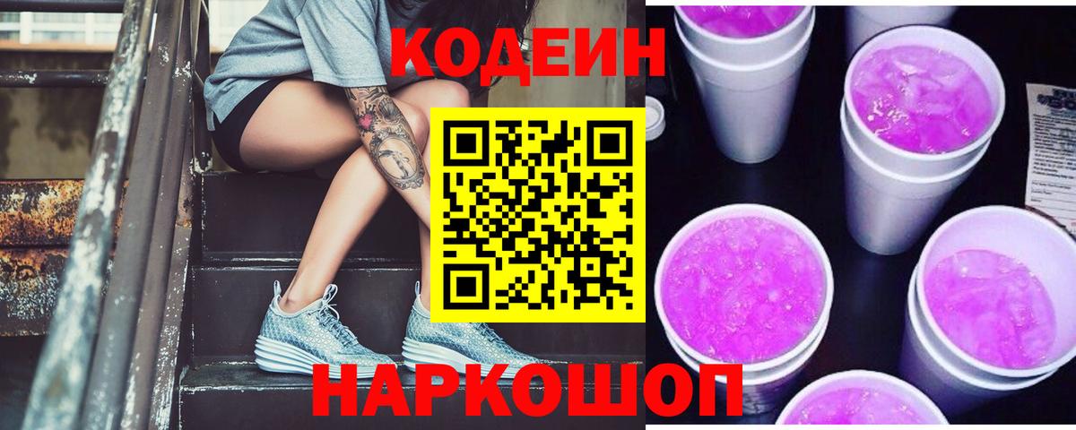 Codein Purple Drank  хочу наркоту  Воронеж  Кодеиновый сироп Lean напиток Lean (лин) 